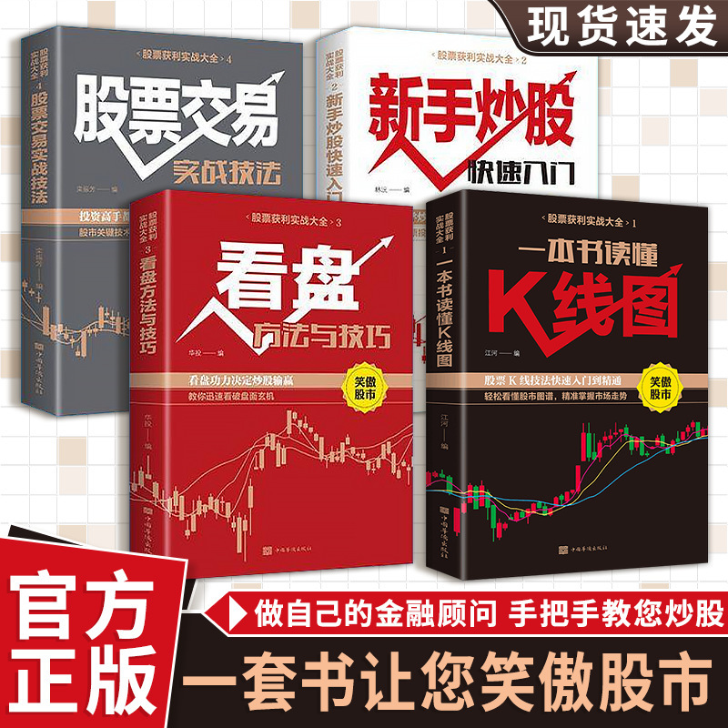 Stock Profitability Practical Guide 4-Book Set: Stock Trading for Beginners, K-Line Chart Analysis, Chart Reading Techniques, Practical Trading Techniques Book Stock Profitability Practical Guide 4-Book Set: Stock Trading for Beginners, K-Line Chart Analysis, Chart Reading Techniques, Practical Trading Techniques Book