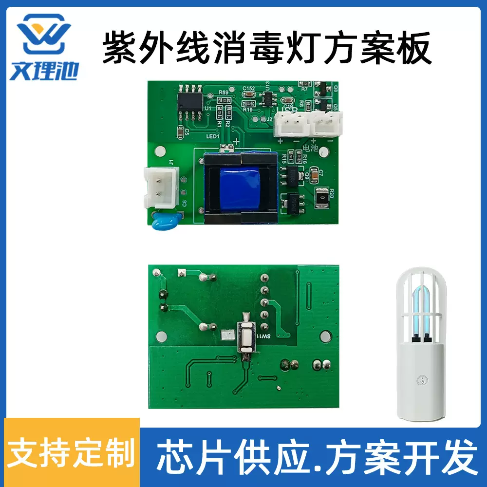 紫外线消毒灯方案量产单片机主控芯片PCBA开发定制电子方案商