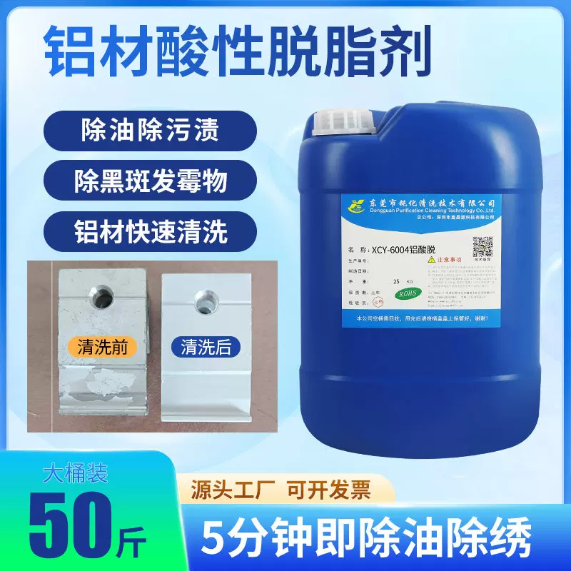 脱脂剂 除油除锈剂铝材酸性脱脂除油剂工业铝合金属酸性清洗剂