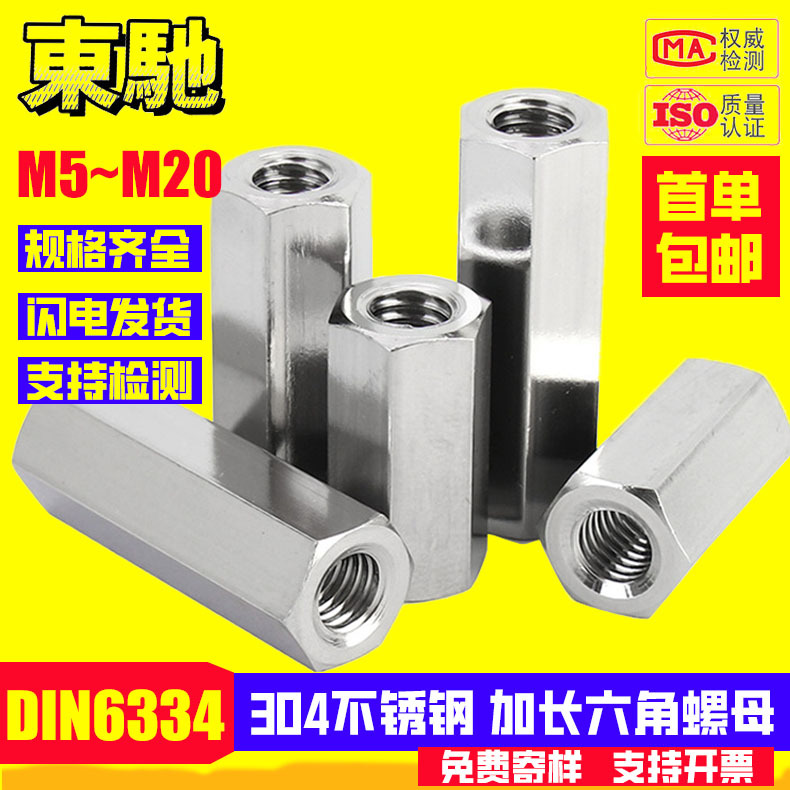 304不锈钢加长六角螺母DIN6334螺杆连接母牙条丝杆接头螺帽M5-M12