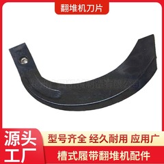 旋耕刃、刃座、溝型反転機、履帯式反転機、有機肥料発酵装置部品