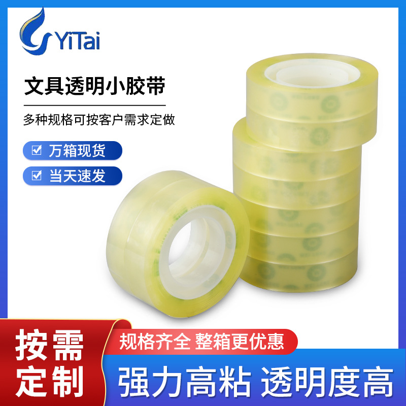 文具胶带透明学生用小胶带宽1.2cm办公文具透明胶带现货批发