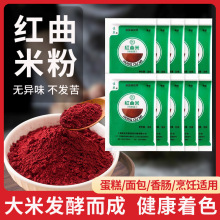 天然红曲米粉食用级丝绒蛋糕烘焙儿童色素香肠卤味家商旗舰店