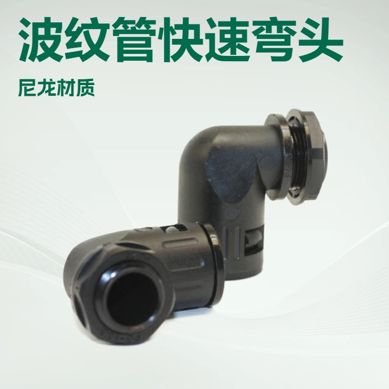 DODE牌    波纹管 快速接头 价格优惠