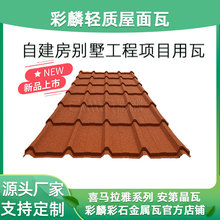 新品升级彩石金属瓦彩麟彩石瓦源头厂家喜马拉雅系列大瓦长度可定