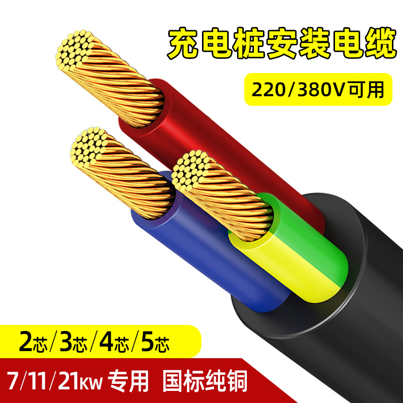 新能源汽车7kw充电桩电缆线国标纯铜3 5芯阻燃软电线6 10平方