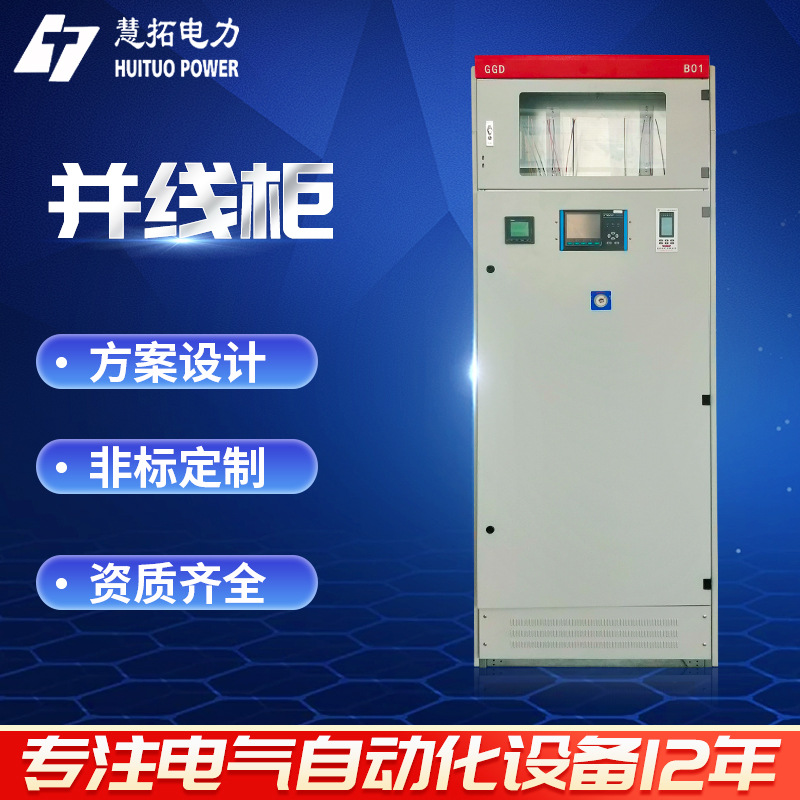 厂家直供并线柜光伏并网柜配电柜进出线柜汇流柜定 制优惠