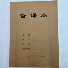 10本装备课本教师专用教师教案牛皮纸封面16K笔记本幼儿园教案本