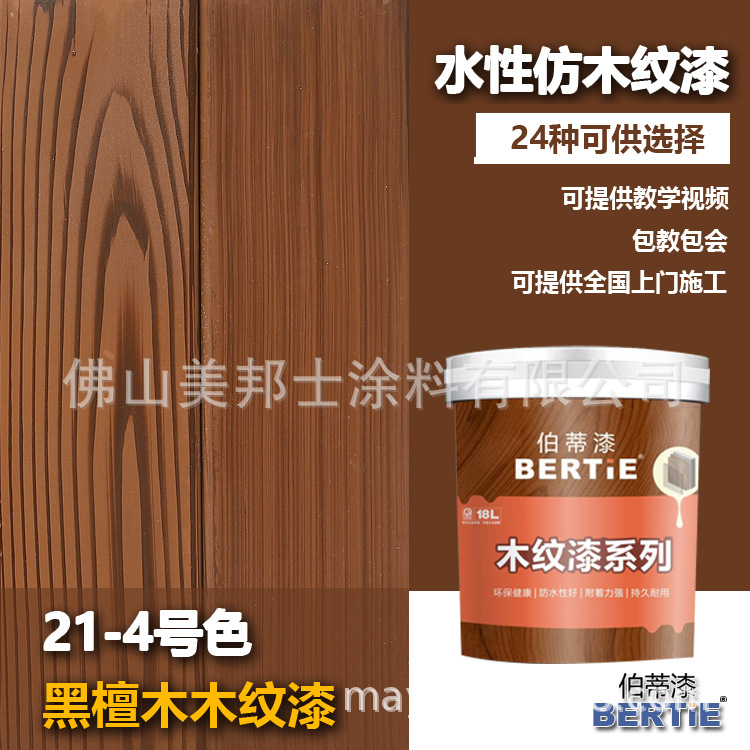 21-4号黑檀木仿木纹漆 佛山木纹漆生产厂家 水性木色漆生产厂家