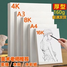 厂家批发素描纸4k铅画纸8k水彩纸160g美术绘画纸A4水粉纸A3马克纸