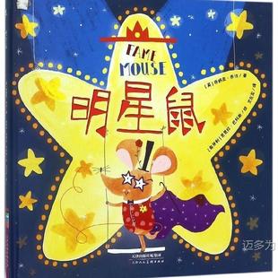 Genuine ~ Star Mouse (Four Color Hardcover Picture Book) 9787530581872 Tianjin People's Art Joshua ·