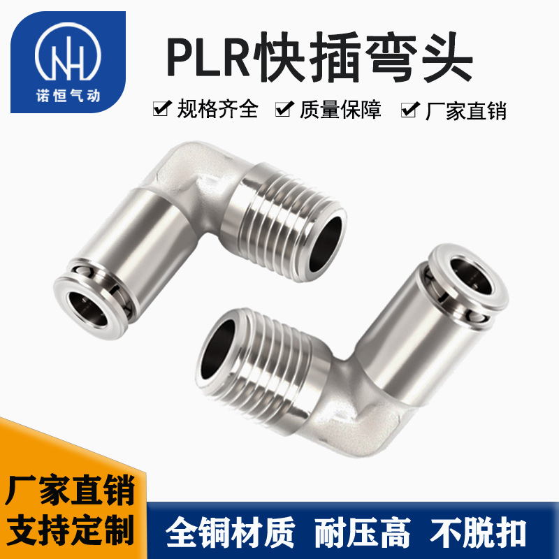 诺恒厂家铜镀镍外螺纹快插弯头PV4/6/8/10/12直角快插气动接头