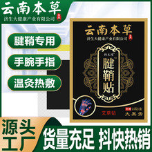云南本草济生腱鞘贴艾草腱鞘贴手腕手指贴足跟痛热敷贴膏药贴