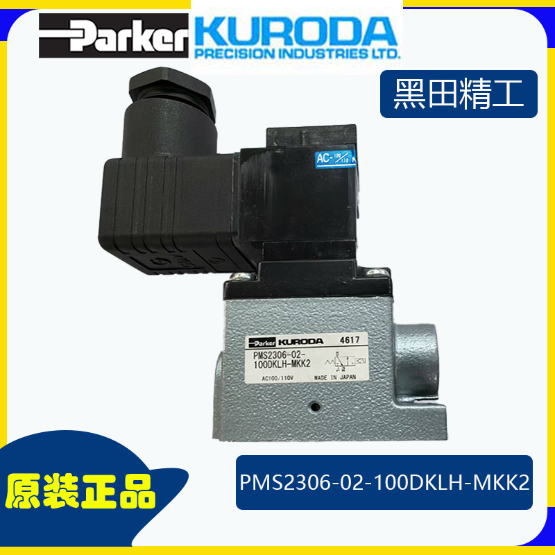 黑田精工电磁阀 PMS2306-02-100DKLH-MKK2电磁阀parker电磁阀