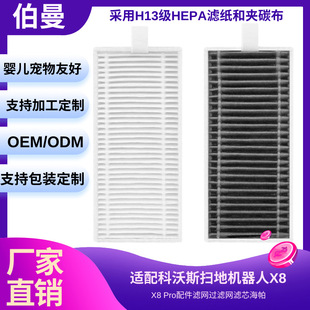Suitable for Ecovacs X8/X8Pro Sweeper Filter Filter Haipa Filter Element Cleaning Filter Filter Layer Accessories