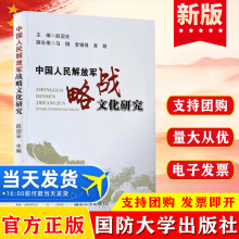 中国人民解放军战略文化研究 哲学书籍战略思想人生心得治学书籍