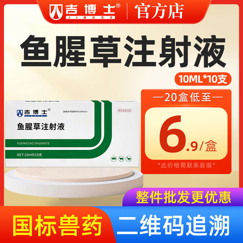 吉博士兽药鱼腥草注射液猪牛羊用兽用利尿通淋乳痛
