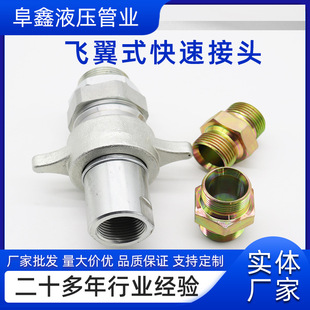 Manufacturer's Spot Supply Rollover Flying Wing Type Quick High Pressure Connector Stainless Steel Flying Wing Type Quick Connector