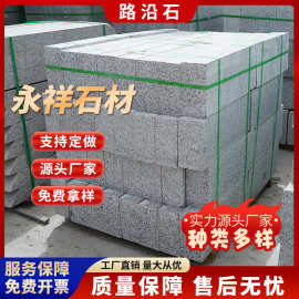 路沿石公路侧石芝麻灰火烧路缘石芝麻白市政工程路牙石平石路边石
