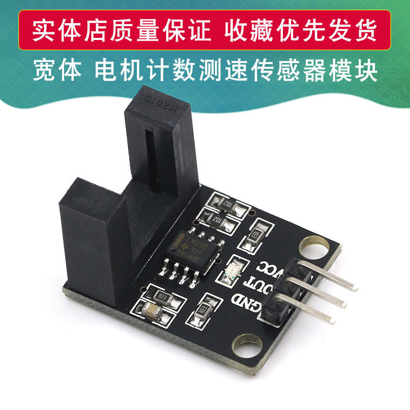 宽体 对射式计数传感器模块 电机测速传感器模块 对射光电传感器