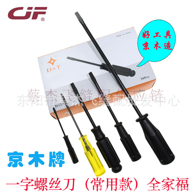 蔡杰飞缝配京木一字螺丝刀工厂维修起子开刀罗批家用工具配件齐全