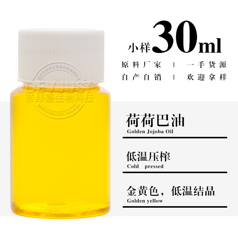 荷荷巴油 样品30ml 霍霍巴油 植物基础油 基础油基底油 欢迎拿样