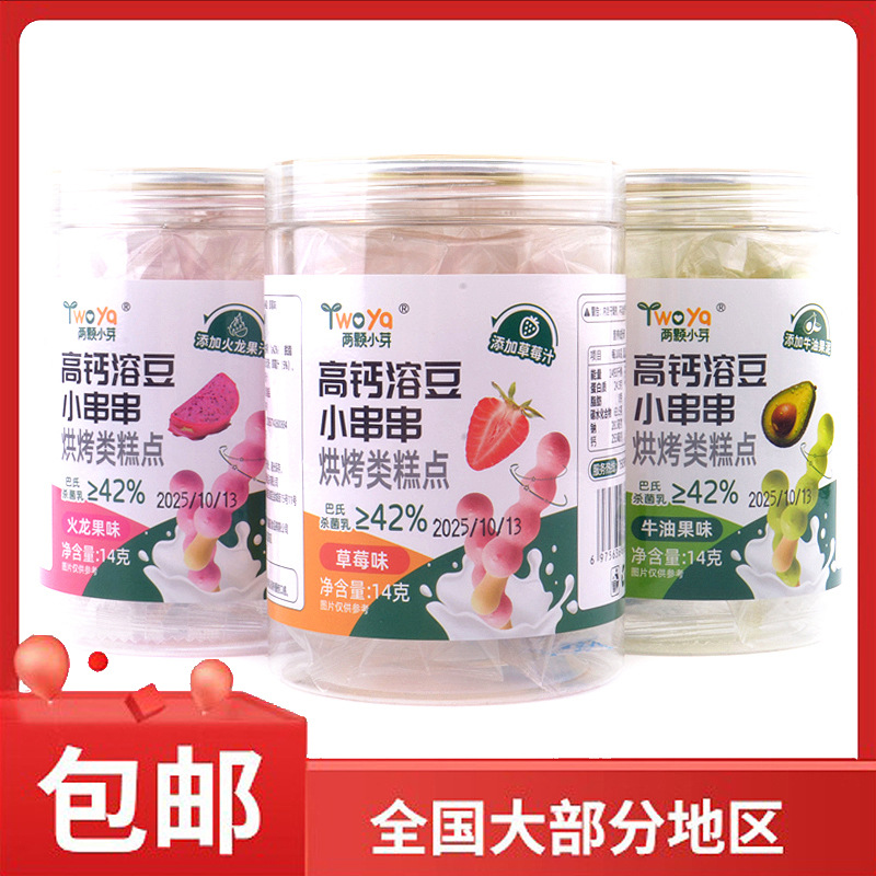 两颗小芽高钙溶豆小串串火龙果牛油果草莓味烘烤类糕点14g/罐