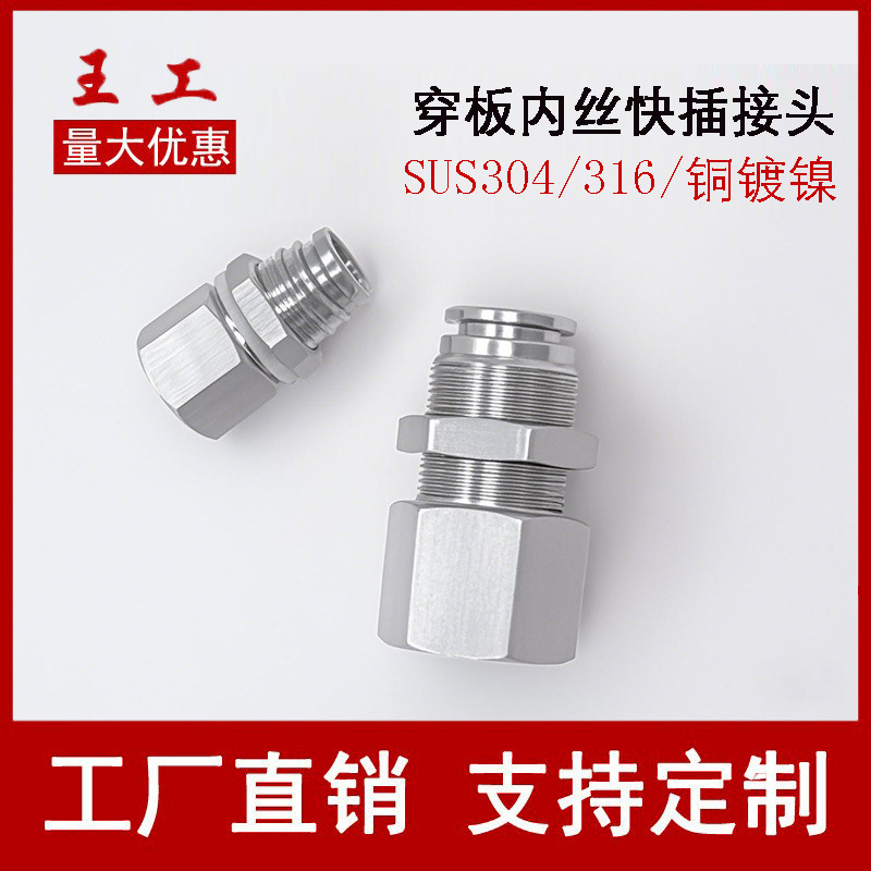 304/316不锈钢穿板内螺纹直通快插隔板内丝气动管耐高温快速接头