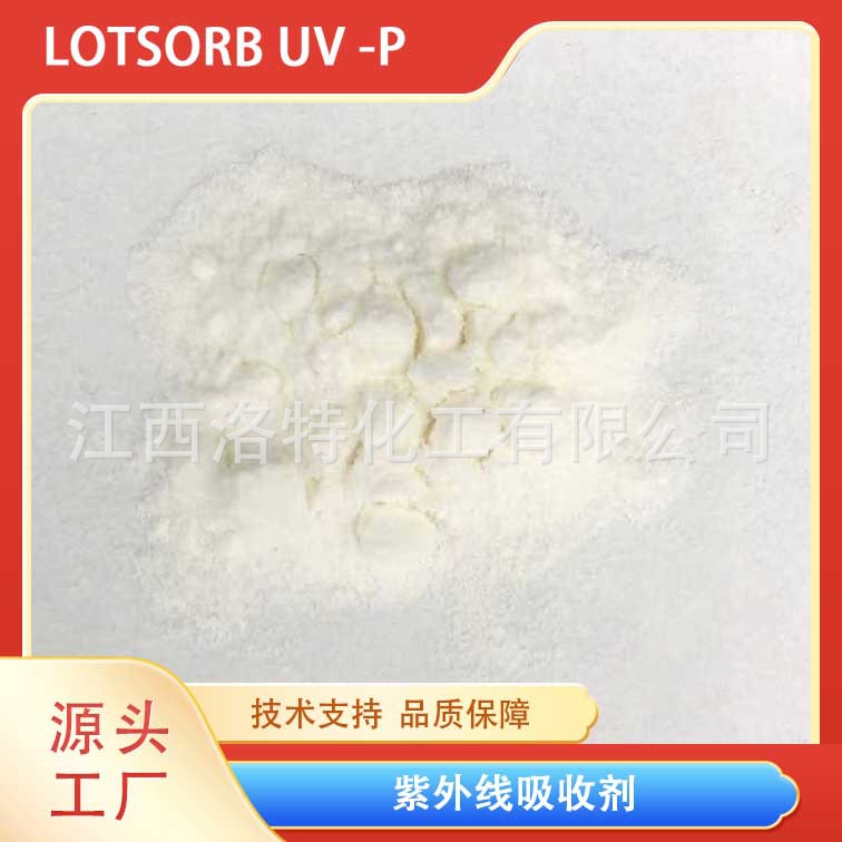 江西洛特PVC用高品质紫外线吸收剂UV 3529