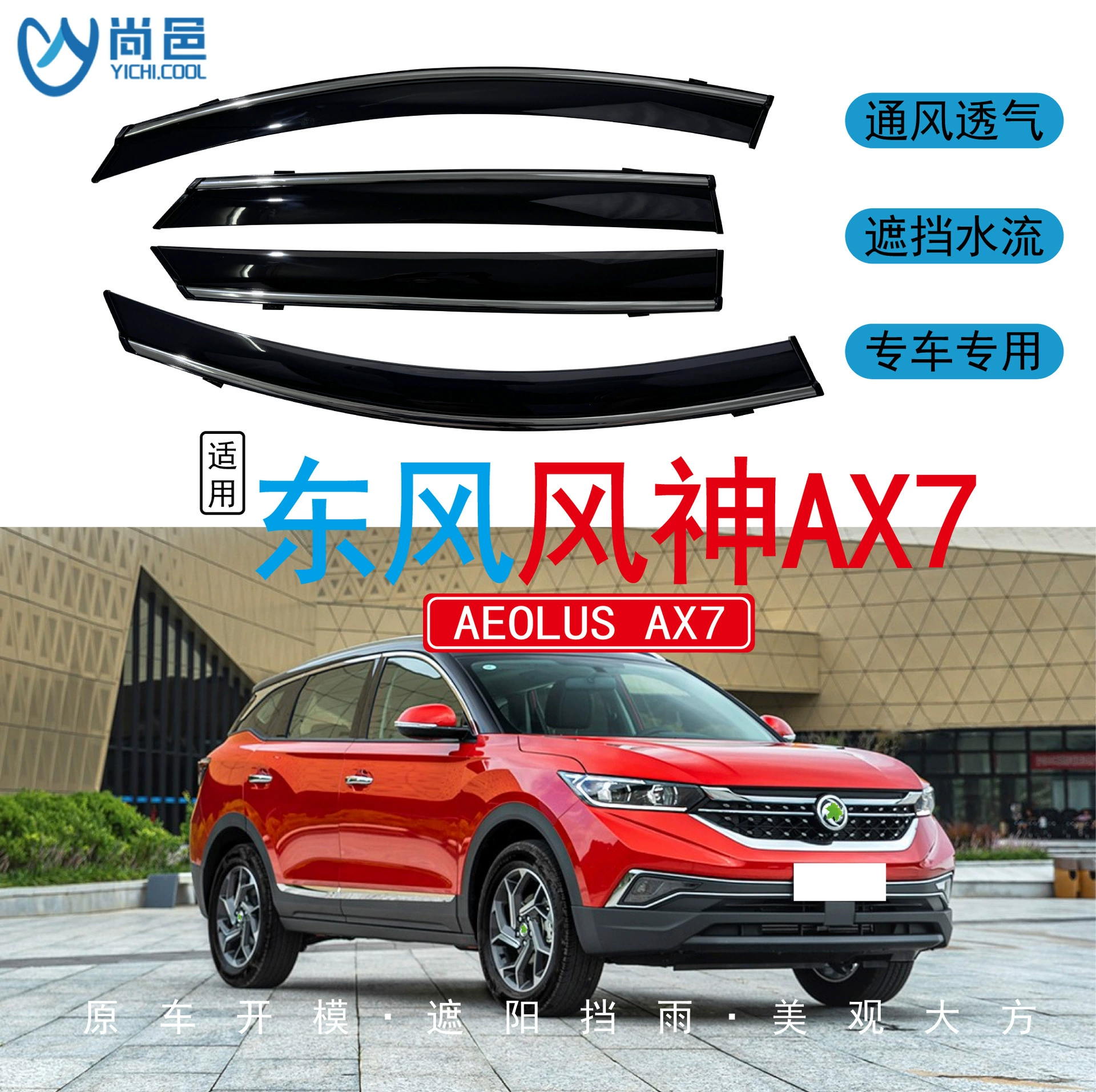 Трансграничное применение 2014-2019 Dongfeng Fengshen AX7 окна защищены от дождя