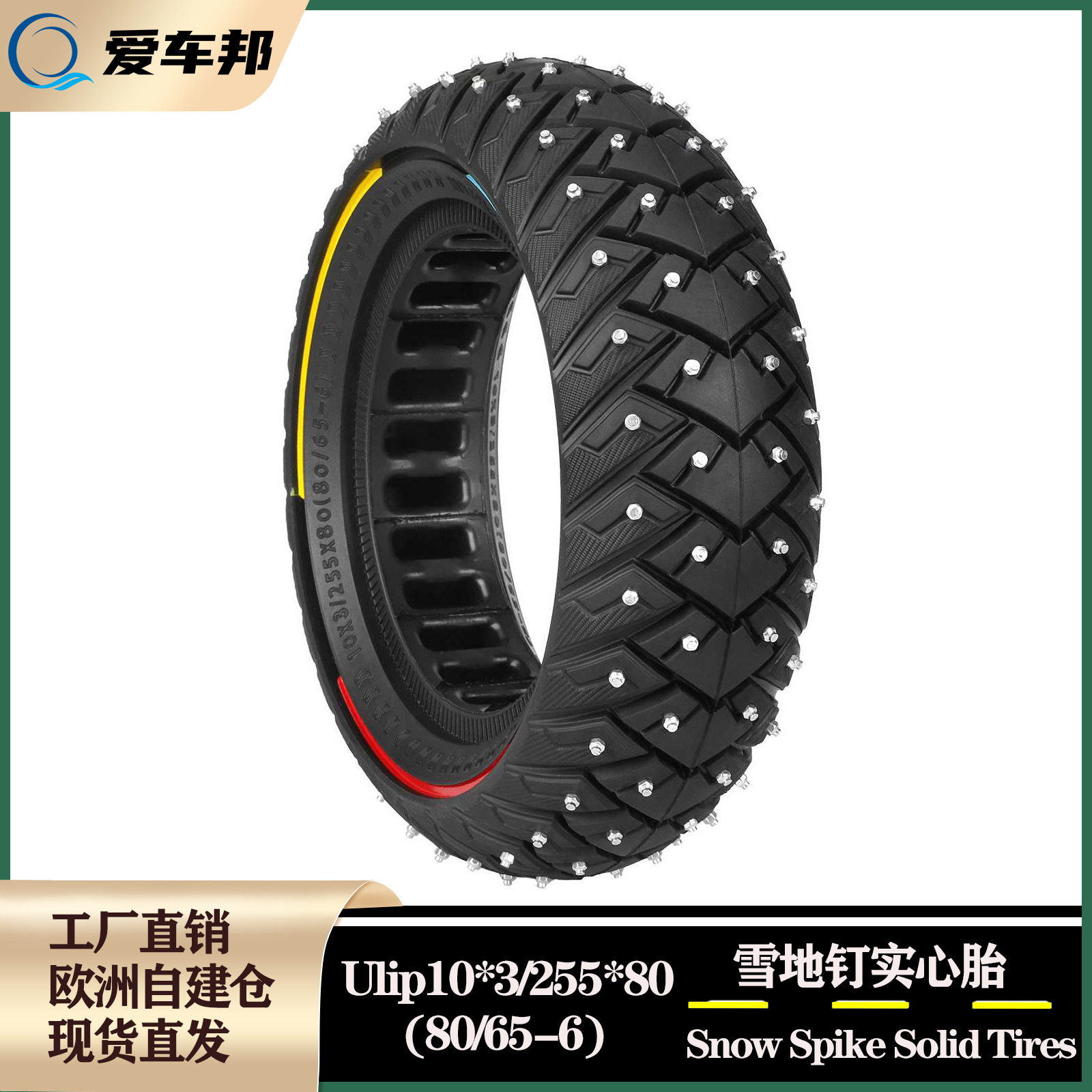 10*3实心胎10寸255*80(80/65-6)电动滑板车加宽防爆雪地钉实心胎