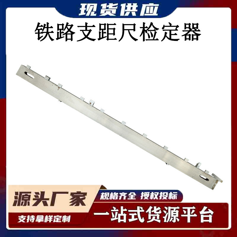 固定点式铁路支距尺检定器测量精准铁路施工测量仪轨道铁路测量尺