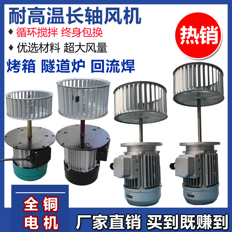 DF加长轴烘烤箱专用风机电机隔热耐高温搅拌风机循环热风离心风机