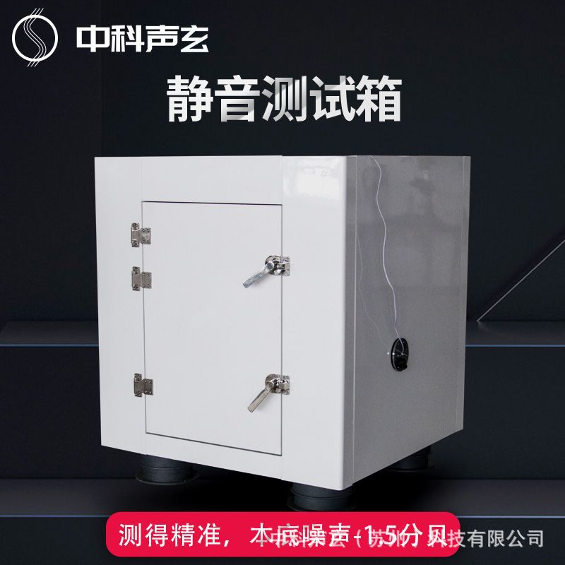 超低本底隔音箱 噪声测试箱 小型家电噪声与异响检测 声学检测