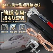 1500V-Y型接地线携带型短路接地线 鸭嘴式接地棒铁路轨道检修作业