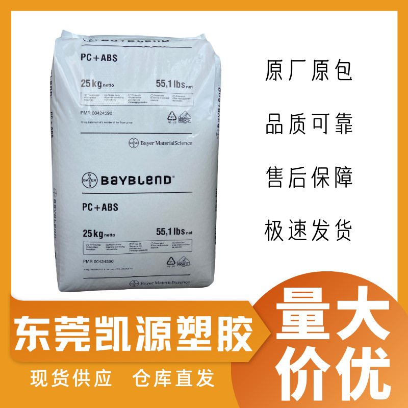 拜耳塑料合金,T65,高抗冲高刚性PC/ABS,T85,T45 电子电器应用