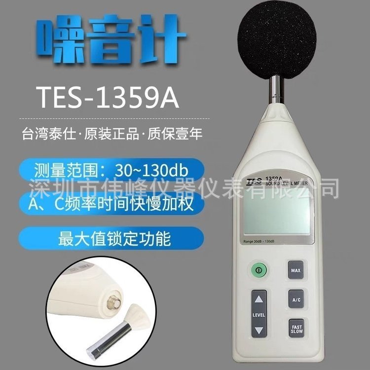TES-1359A 高精度噪音计 台湾泰仕手持式数字声级计TES1359A