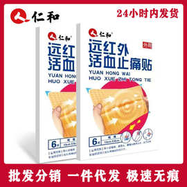 仁.和远红外止痛贴筋骨关节肩周痛贴灵外用6贴一件代发