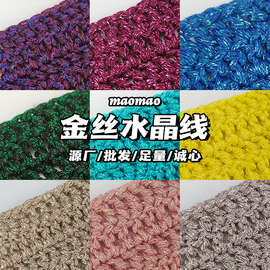 maomao金丝水晶线纯色全系列手工混纺毛线围巾线钩针线手编DIY线