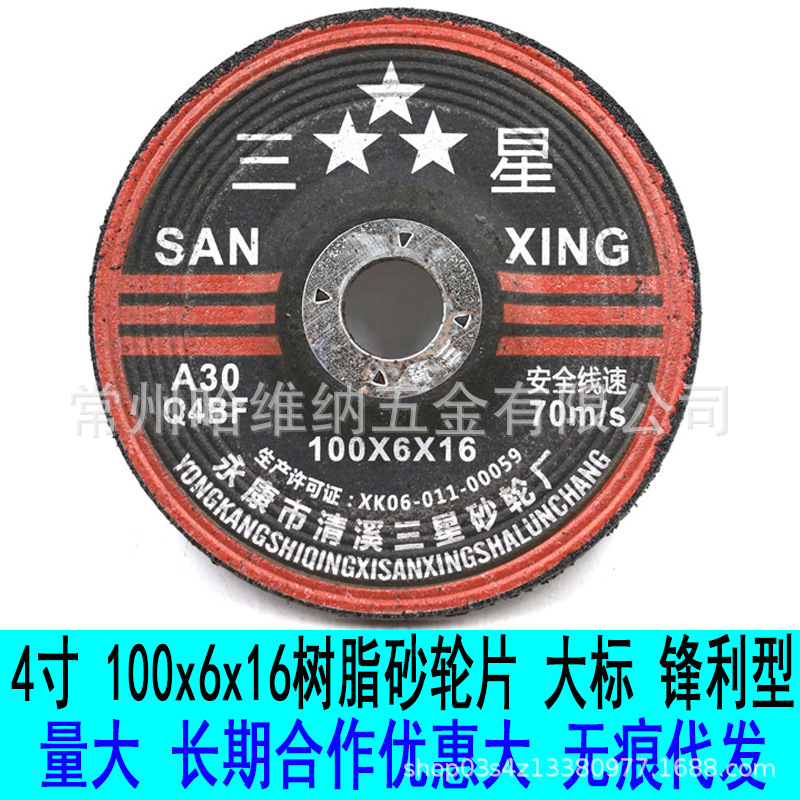 三星4寸100x6x16增强树脂钹形砂轮片角磨机打磨抛光片角向磨光片