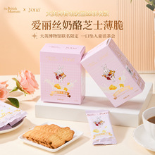 yona×大英博物馆爱丽丝奶酪芝士薄脆饼干零食结婚伴手礼商务礼品