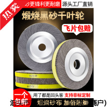 煅烧黑砂千叶轮250*80*32砂布轮不锈钢抛光轮砂皮纸打磨片千页轮