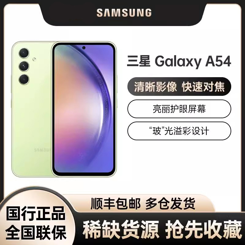 Galaxy A54 拍照手机120Hz全网通长续航 游戏拍照全视屏 官方批发