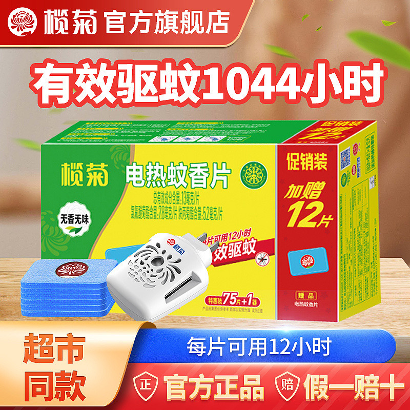[This Month’S Promotion] Lanju Electric Mosquito Repellent Repellent Tablets 87 Tablets + Heater Unscented Mosquito Repellent Electric Mosquito Repellent Repellent