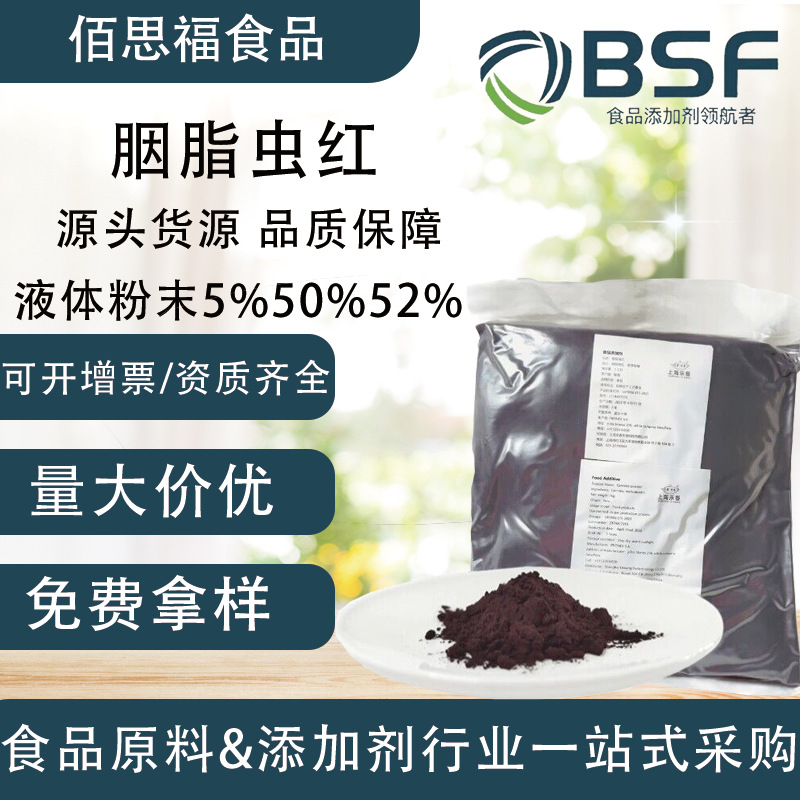 秘鲁食品级胭脂虫红色素水溶50%油溶52%红色素粉末液体5%胭脂虫红