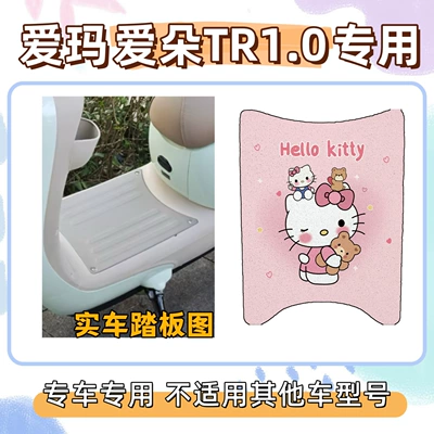 Package: Aima Aido Tr1.0 Special Foot Electric vehicle foot mat - foot-pads-free-velcro-hello-kitty-powder-emma-aido-tr10