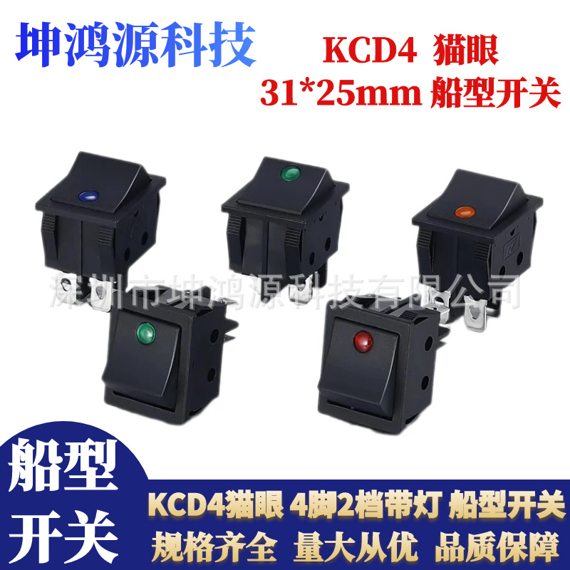 船型开关KCD4猫眼带灯电源开关4脚2档带灯220v猫眼开关31*25mm