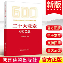 包邮2022 二十大党章600题 党建读物出版社 中国共产党章程新修订