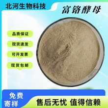 富铬酵母食品级原料2000ppm酵母铬食品级营养强化剂另有富硒粉