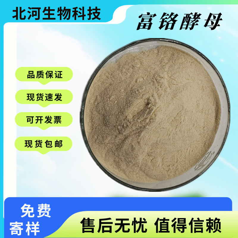 富铬酵母食品级原料2000ppm酵母铬食品级营养强化剂另有富硒粉